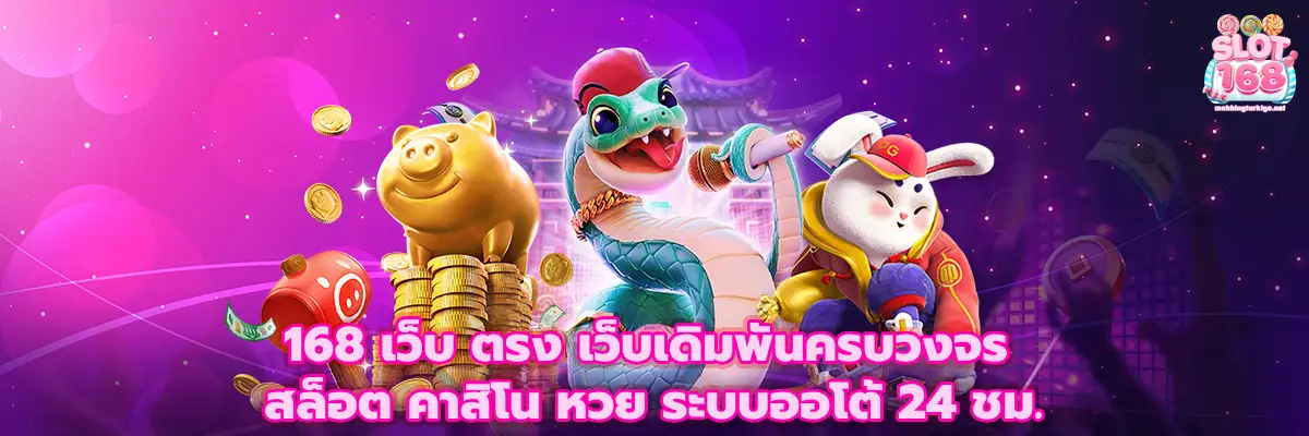 168 เว็บ ตรง